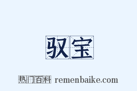 驭宝是什么意思的图片